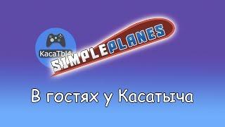 В гостях у Касатыча - Пятничный SimplePlanes