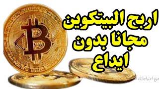 شرح موقع Freebitco لربح البيتكوين مجانا بدون ايداع والسحب على بينانس