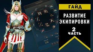 Black Desert Online. Гайд по развитию экипировки часть 2. Обзор бижутерии