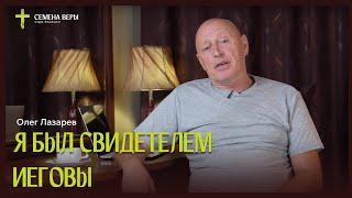 Я был "Свидетелем Иеговы" | история жизни | Олег Лазарев