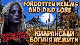 Киарансали (Kiaransalee) | Forgotten Realms | Lore