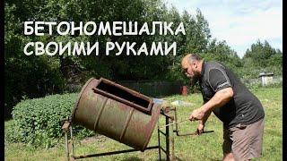 Ручная бетономешалка своими руками / Concrete mixer hand made