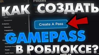 Как Создать Геймпас В 2024 Году! На Телефоны И Компьютеры В Плиз Донат / Roblox