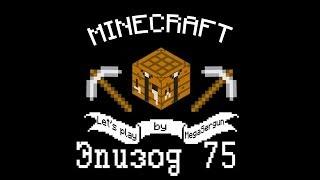 Проводим время за Minecraft эпизод 75: дорога заработала