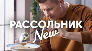 Самый вкусный Рассольник - рецепт от Бельковича | ПроСто кухня | YouTube-версия