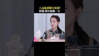 八点起来精力充沛？#程潇 ：我早起傻一天#是女儿是妈妈2 #shorts #DaughtersandMothers2