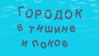 Городок №277«Городок в тишине и покое»!