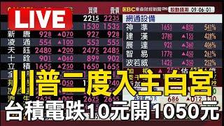 Live／川普勝選美股大漲 台積電跌10元開1050元 @newsebc