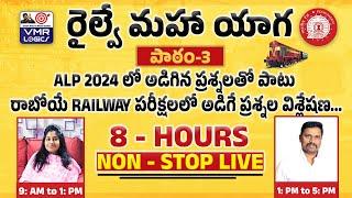 Live పాఠం -3 ALP 2024 PAPER EXPLANATION & OTHER RRB EXAM RELATED IMPORTANT MCQ's REASONING & QUANT