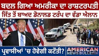 America News: ਬਦਲ ਗਿਆ US President, Donald Trump ਦਾ ਵੱਡਾ ਐਲਾਨ, Immigration 'ਚ ਕਟੌਤੀ? D5