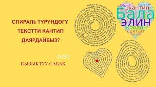 Спираль түрүндөгү текст даярдоо. #мугалим #мектеп, #кызыктуу сабак