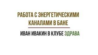 Работа с энергетическими каналами. Иван Ивакин