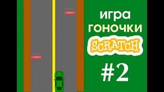 Уроки по Scratch. Делаем игру Гоночки на Скретч (Часть 2)