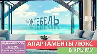 Недвижимость в Крыму. Коктебель. Продажа апартаментов люкс. Агентство недвижимости "Кабинет" Крым