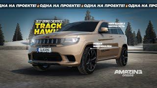 ПОСЛЕ ОБНОВЫ У НЕГО НЕТ КОНКУРЕНТОВ! Жирнейший Jeep Grand Cherokee TrackHawk Amazing RP Online CRMP