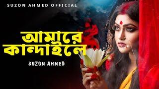 সেরা কষ্টের গান।। কষ্ট দিলে সয়না এতো।। Kosto Dile Shoina Eto।। Cover Suzon Ahmed।।  Best Sad Song