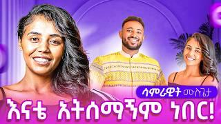 ከእናቴ ተደብቄ ነበር ፋኒን ያገኘሁት || ሂወትን ለማሸነፍ ጀርመን ላይ ያልሰራሁት ስራ የለም...ዉጪ ሀገር  መኖር ቀላል አይደለም! (ፋኒ ሳምሪ)