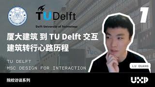 从厦大建筑到Delft交互 — TUDelft交互分享1