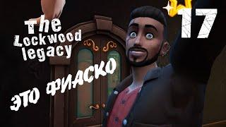 Попытка развампирения || Компактная династия Локвуд || 17 || The Sims 4