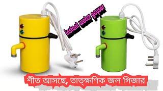 INSTANT GEYSER Water Heater গিজার ওয়াটার হিটার  শীতে গোসলের সমাধান Call.01689577913.01813300975