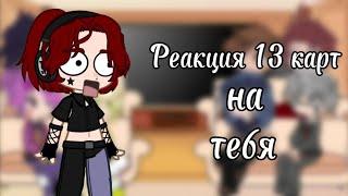 реакция 13 карт на т/и (4/? часть)