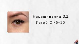 Наращивание ресниц/ 3D/ Изгиб С/ 6-10