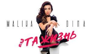 Малика-Дина «Эта жизнь»/2023