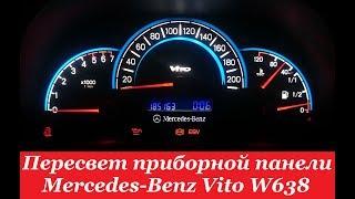 "COMFORT LIGHT" Пересвет/тюнинг приборных панелей. Mercedes-Benz Vito W638