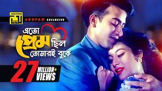 Eto Prem Chilo | এত প্রেম ছিল | Shakib Khan & Shabnur | Andrew & Kanak | O Priya Tumi Kothay