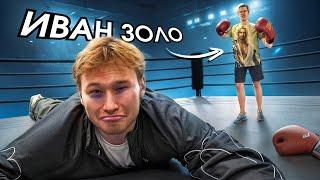 ИВАН ЗОЛО УШЕЛ В БОКС | Tatwole vs IvanZolo2004