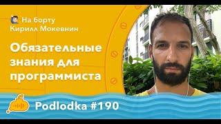 Podlodka #190 – Обязательные знания для программиста