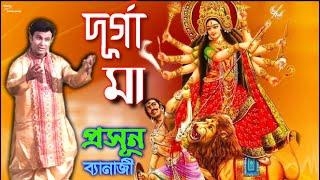 DURGA MAA by Prasun Banerjee