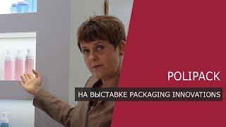 Производитель тары для косметики рассказывает о новинках упаковки на выставке Packaging Innovations