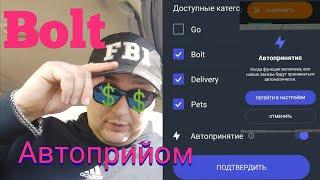 Bolt Автоприйом КАК ЭТО РАБОТАЕТ И ЗАЧЕМ ЭТО ЧЕМ УДОБНО новая функция Такси Bolt