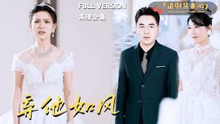 [MULTI SUB]《弃他如风》张立超×杨晰茹低调千金帮小演员男友介绍资源，却被男友家人嫌弃出身？幡然醒悟后她决心反击！#精彩大陆短剧#大陸短劇