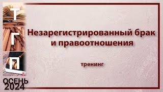 Незарегистрированный брак и правоотношения.