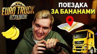 Братишкин ОТПРАВИЛСЯ В РЕЙС за БАНАНАМИ EURO TRUCK SIMULATOR 2