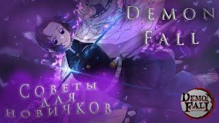 5 СОВЕТОВ ДЛЯ НОВИЧКОВ В DEMON FALL |ROBLOX|