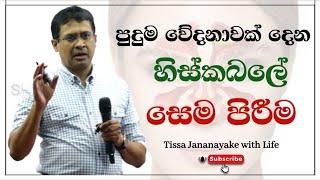 පුදුම වේදනාවක් දෙන හිස්කබලේ සෙම පිරීම  | Tissa Jananayake with Life (EP 23)