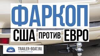 Выбор фаркопа, отличие американской системы от европейской, особенности и рекомендации