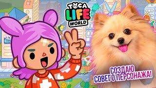 СОЗДАЮ ПЕРСОНАЖА В ТОКА БОКА И СВОЙ ДОМИК | Toca Boca Life World