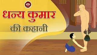 धन्य कुमार की कहानी | Story of Dhanya Kumar | Kid's Story | Jain Stories | Animated Stories