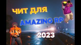 *ЧИТ ДЛЯ AMAZING RP | 2023*