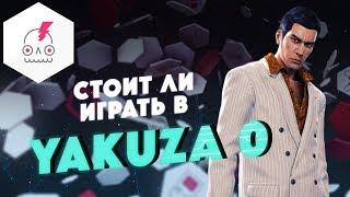 Стоит ли играть в Yakuza 0 • Бандитский Токио