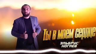 Эльбрус Ногаев  - Ты в моем сердце