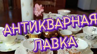 АНТИКВАРНАЯ ЛАВКА #фарфор из Англии#фарфор из Германии#фарфор из Франции#