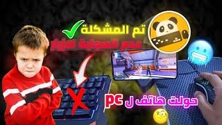 تم حل مشكلة عدم استجابة ازرار الكيبورد في panda maus pro 