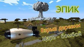 Minecraft Взрыв деревни ядерной Царь-Бомбой мощнее 1000 атомных бомб