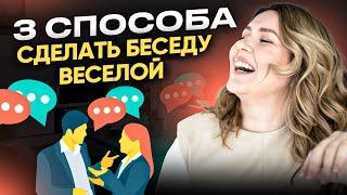 Как придумать шутку в любой ситуации. 3 способа сделать беседу веселой