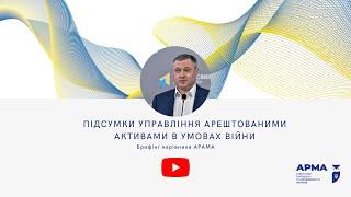 Брифінг керівника АРМА, підсумки управління активами в умовах війни